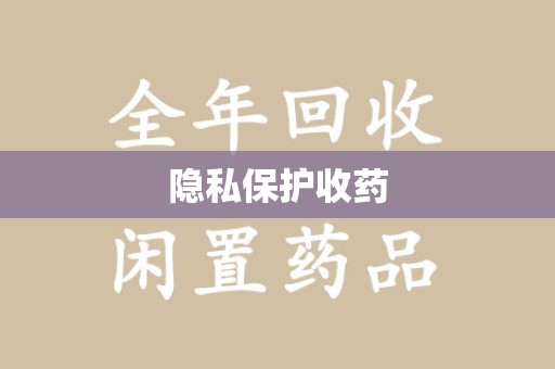 揭阳隐私保护收药