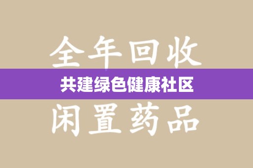揭阳共建绿色健康社区