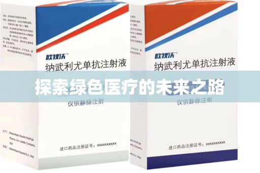揭阳探索绿色医疗的未来之路