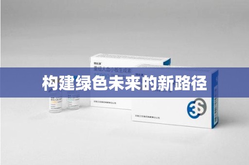 揭阳构建绿色未来的新路径