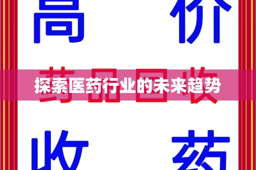 揭阳探索医药行业的未来趋势