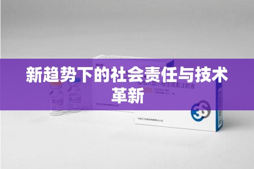 揭阳新趋势下的社会责任与技术革新