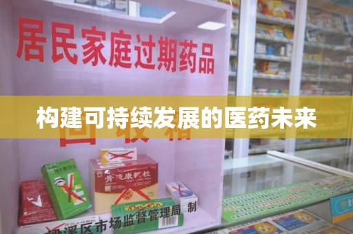 揭阳构建可持续发展的医药未来