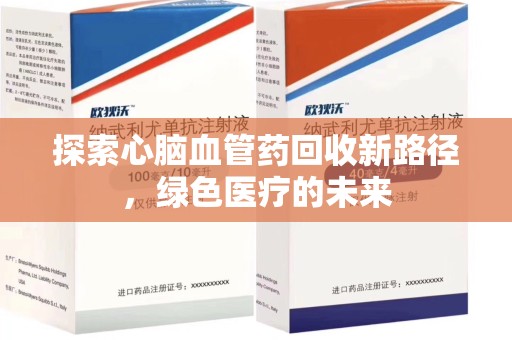 揭阳探索心脑血管药回收新路径，绿色医疗的未来