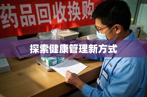 揭阳探索健康管理新方式