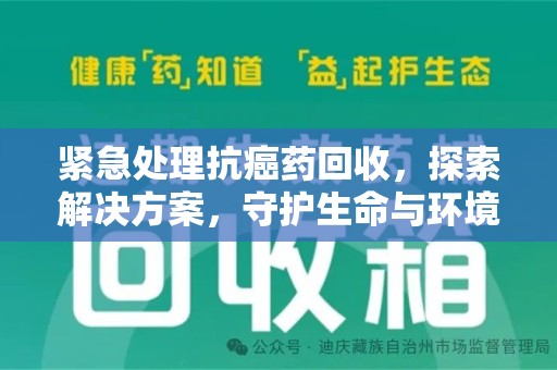 揭阳紧急处理抗癌药回收，探索解决方案，守护生命与环境