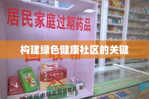 揭阳构建绿色健康社区的关键