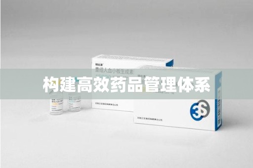 揭阳构建高效药品管理体系