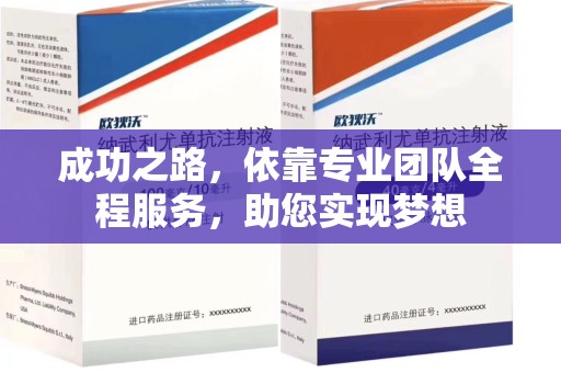 揭阳成功之路，依靠专业团队全程服务，助您实现梦想