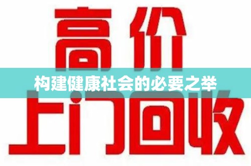 揭阳构建健康社会的必要之举