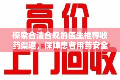 揭阳探索合法合规的医生推荐收药渠道，保障患者用药安全