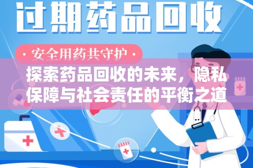 揭阳探索药品回收的未来，隐私保障与社会责任的平衡之道