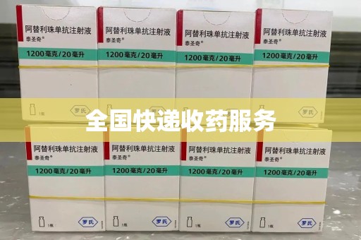 揭阳全国快递收药服务
