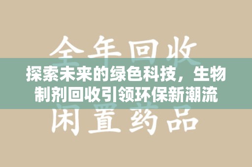 揭阳探索未来的绿色科技，生物制剂回收引领环保新潮流