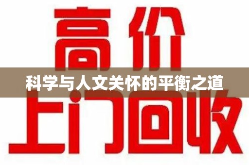 揭阳科学与人文关怀的平衡之道