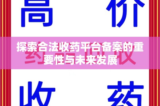 揭阳探索合法收药平台备案的重要性与未来发展