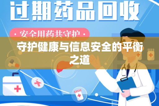 揭阳守护健康与信息安全的平衡之道