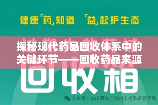揭阳探秘现代药品回收体系中的关键环节——回收药品来源审核