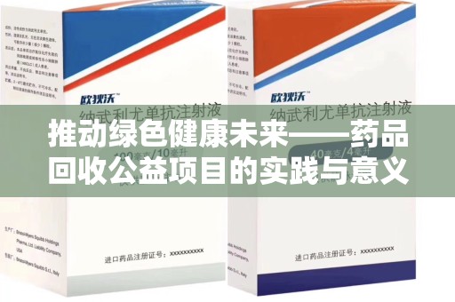揭阳推动绿色健康未来——药品回收公益项目的实践与意义