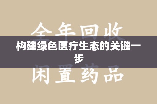 揭阳构建绿色医疗生态的关键一步