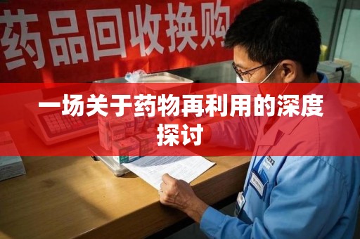揭阳一场关于药物再利用的深度探讨