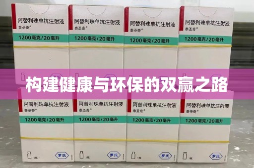 揭阳构建健康与环保的双赢之路