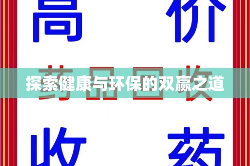揭阳探索健康与环保的双赢之道