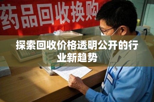 揭阳探索回收价格透明公开的行业新趋势