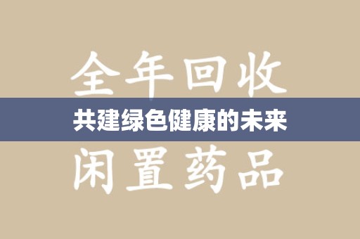 揭阳共建绿色健康的未来