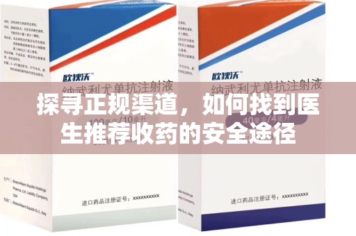 揭阳探寻正规渠道，如何找到医生推荐收药的安全途径