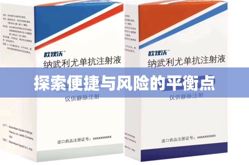 揭阳探索便捷与风险的平衡点