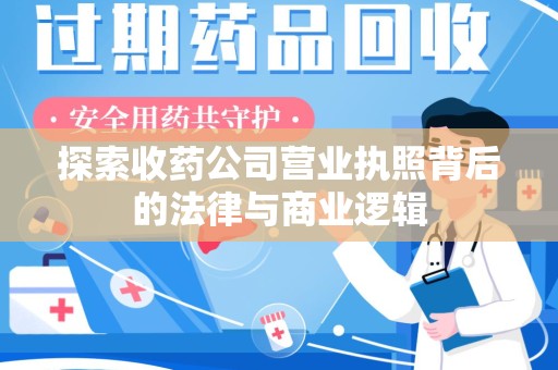 揭阳探索收药公司营业执照背后的法律与商业逻辑