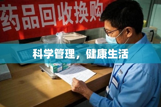 揭阳科学管理，健康生活