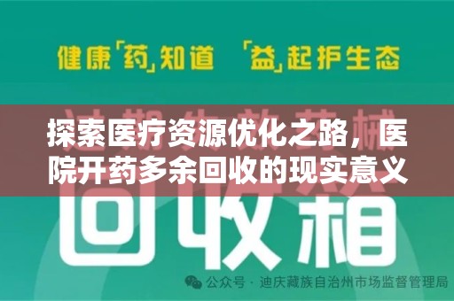 揭阳探索医疗资源优化之路，医院开药多余回收的现实意义与未来方向