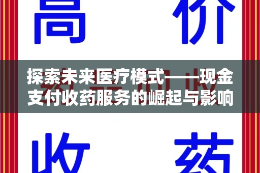 揭阳探索未来医疗模式——现金支付收药服务的崛起与影响