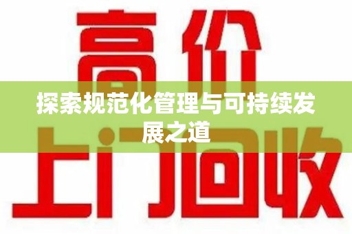 揭阳探索规范化管理与可持续发展之道