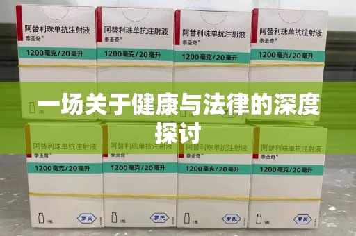 揭阳一场关于健康与法律的深度探讨