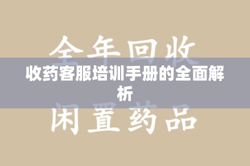 揭阳收药客服培训手册的全面解析