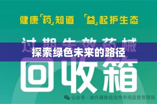 揭阳探索绿色未来的路径