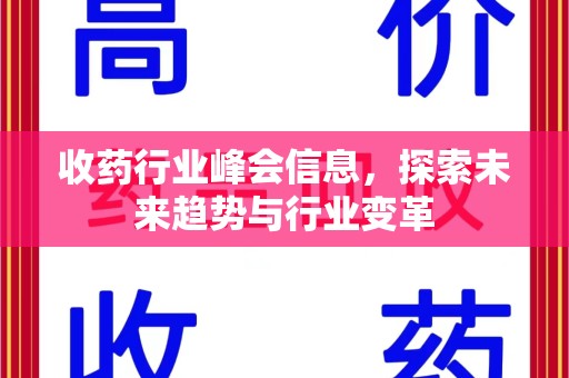 揭阳收药行业峰会信息，探索未来趋势与行业变革
