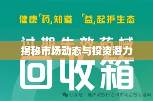 揭阳揭秘市场动态与投资潜力