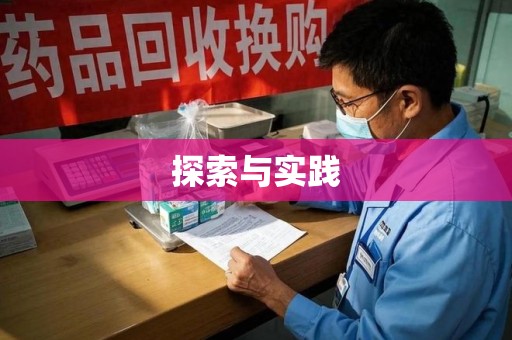 揭阳探索与实践