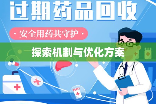 揭阳探索机制与优化方案