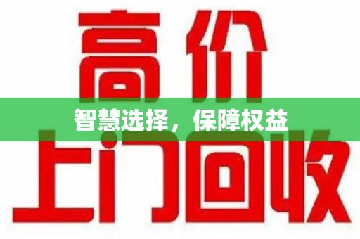 揭阳智慧选择，保障权益