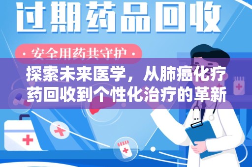 揭阳探索未来医学，从肺癌化疗药回收到个性化治疗的革新之路