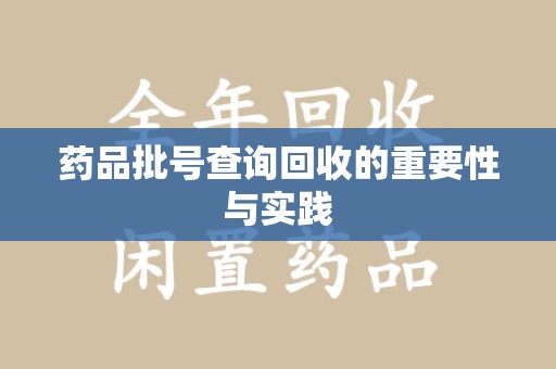 揭阳药品批号查询回收的重要性与实践