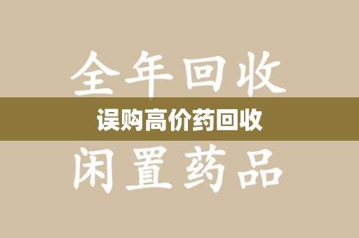 揭阳误购高价药回收