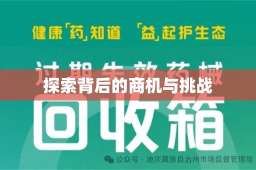 揭阳探索背后的商机与挑战