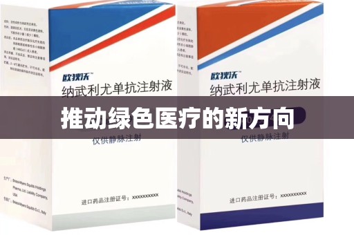 揭阳推动绿色医疗的新方向