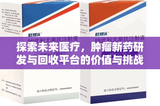 揭阳探索未来医疗，肿瘤新药研发与回收平台的价值与挑战